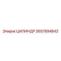 2657894842 ЦИЛИНДР Epiroc