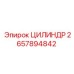 2657894842 ЦИЛИНДР Epiroc