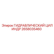 2658035460 ГИДРАВЛИЧЕСКИЙ ЦИЛИНДР Epiroc
