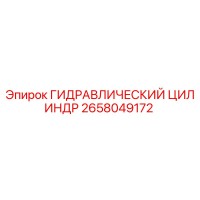 2658049172 ГИДРАВЛИЧЕСКИЙ ЦИЛИНДР Epiroc