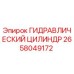 2658049172 ГИДРАВЛИЧЕСКИЙ ЦИЛИНДР Epiroc