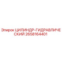 2658164401 ЦИЛИНДР-ГИДРАВЛИЧЕСКИЙ Epiroc