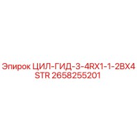 2658255201 ЦИЛ-ГИД-3-4RX1-1-2BX4STR | Epiroc