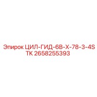 2658255393 ЦИЛ-ГИД-6B-X-78-3-4STK | Epiroc