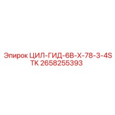 ЦИЛ-ГИД-6B-X-78-3-4STK Epiroc 2658255393 для буровых машин