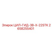 2658255401 ЦИЛ-ГИД-3B-X-22STK | Epiroc