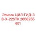2658255401 ЦИЛ-ГИД-3B-X-22STK | Epiroc