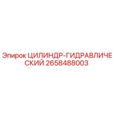 2658488003 ЦИЛИНДР-ГИДРАВЛИЧЕСКИЙ Epiroc