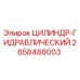 2658488003 ЦИЛИНДР-ГИДРАВЛИЧЕСКИЙ Epiroc