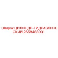 2658488031 ЦИЛИНДР-ГИДРАВЛИЧЕСКИЙ Epiroc