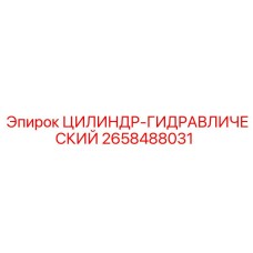 2658488031 ЦИЛИНДР-ГИДРАВЛИЧЕСКИЙ Epiroc