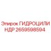2659598594 ГИДРОЦИЛИНДР Epiroc
