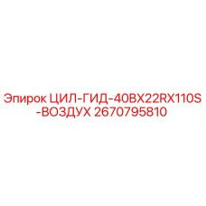 2670795810 ЦИЛ-ГИД-40BX22RX110S-ВОЗДУХ Epiroc