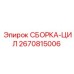 Оригинальная цилиндровая сборка Epiroc 2670815006