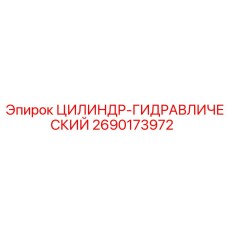 2690173972 ЦИЛИНДР-ГИДРАВЛИЧЕСКИЙ Epiroc