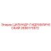 2690173972 ЦИЛИНДР-ГИДРАВЛИЧЕСКИЙ Epiroc