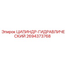 2694373768 ЦИЛИНДР-ГИДРАВЛИЧЕСКИЙ Epiroc