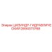 2694373768 ЦИЛИНДР-ГИДРАВЛИЧЕСКИЙ Epiroc