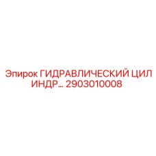 2903010008 ГИДРАВЛИЧЕСКИЙ ЦИЛИНДР Epiroc