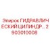 2903010008 ГИДРАВЛИЧЕСКИЙ ЦИЛИНДР Epiroc