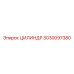 3030097380 ЦИЛИНДР Epiroc
