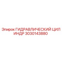 3030143880 ГИДРАВЛИЧЕСКИЙ ЦИЛИНДР Epiroc