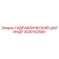 3030152580 ГИДРАВЛИЧЕСКИЙ ЦИЛИНДР Epiroc