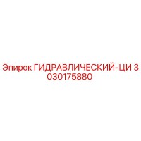 3030175880 ГИДРАВЛИЧЕСКИЙ-ЦИ Epiroc