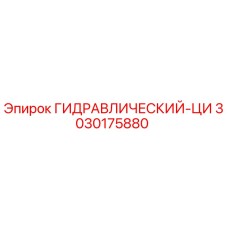 3030175880 ГИДРАВЛИЧЕСКИЙ-ЦИ Epiroc