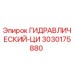 3030175880 ГИДРАВЛИЧЕСКИЙ-ЦИ Epiroc