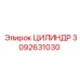 3092631030 ЦИЛИНДР Epiroc