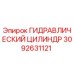 3092631121 ГИДРАВЛИЧЕСКИЙ ЦИЛИНДР Epiroc