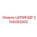 3106082500 ЦИЛИНДР Epiroc