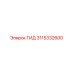 3115332600 ГИД Эпирок