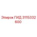 3115332600 ГИД Эпирок
