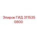 3115350800 ГИД Эпирок