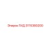 3115380200 ГИД Epiroc