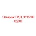 3115380200 ГИД Epiroc