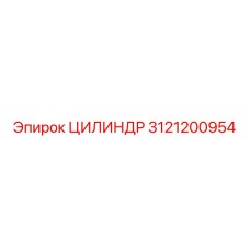 3121200954 ЦИЛИНДР Epiroc