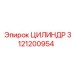 3121200954 ЦИЛИНДР Epiroc
