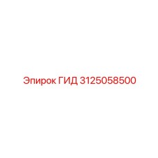 3125058500 ГИДРОЦИЛИНДР Epiroc