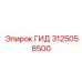 3125058500 ГИДРОЦИЛИНДР Epiroc