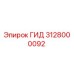 Оригинальный гидравлический цилиндр Epiroc артикул 3128000092