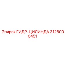 3128000451 ГИДР-ЦИЛИНДР Epiroc