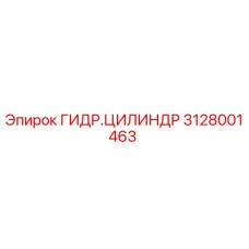 Оригинальный гидроцилиндр 3128001463 производителя Epiroc