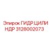 Цилиндр Epiroc артикул 3128002073 для шахтного оборудования