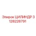 3128228791 ЦИЛИНДР Epiroc