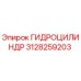 3128259203 ГИДРОЦИЛИНДР Epiroc