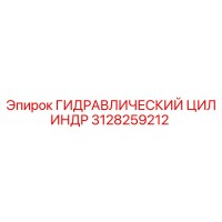 3128259212 ГИДРАВЛИЧЕСКИЙ ЦИЛИНДР Epiroc