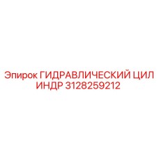3128259212 ГИДРАВЛИЧЕСКИЙ ЦИЛИНДР Epiroc